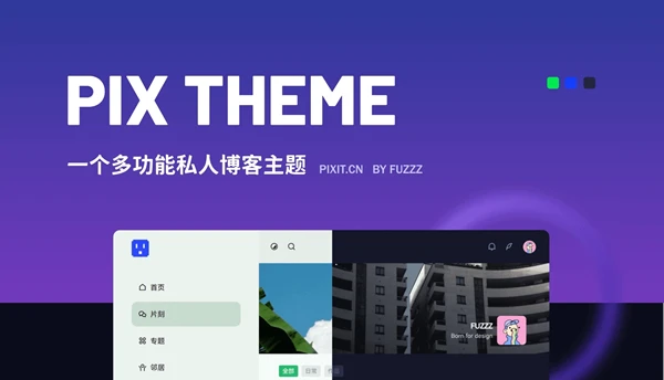 修复PIX主题所有独立页面都被插入落地页字段
