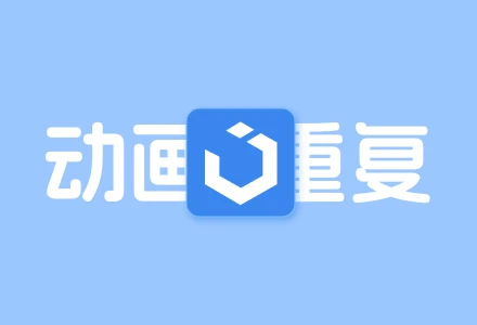 解决bfcache与动画库逻辑冲突